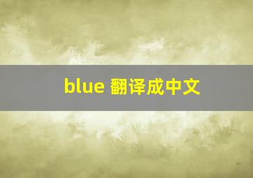 blue 翻译成中文